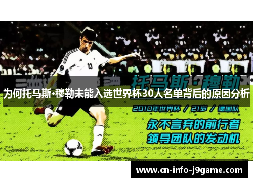 为何托马斯·穆勒未能入选世界杯30人名单背后的原因分析