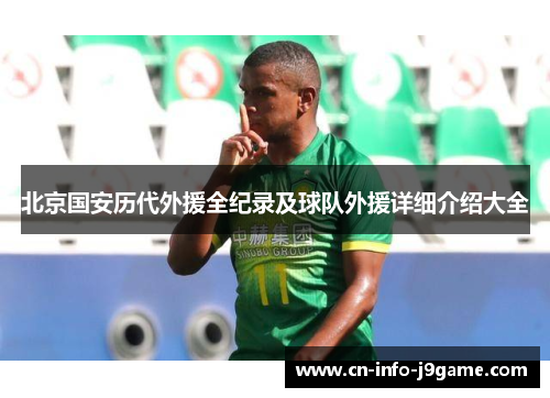 北京国安历代外援全纪录及球队外援详细介绍大全 北京国安历代外援全纪录及球队外援详细介绍大全