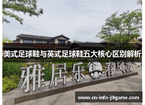 美式足球鞋与英式足球鞋五大核心区别解析 美式足球鞋与英式足球鞋五大核心区别解析