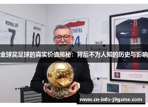 金球奖足球的真实价值揭秘:背后不为人知的历史与影响 金球奖足球的真实价值揭秘:背后不为人知的历史与影响