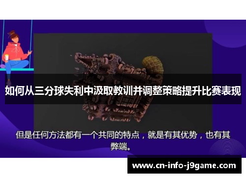 如何从三分球失利中汲取教训并调整策略提升比赛表现 如何从三分球失利中汲取教训并调整策略提升比赛表现