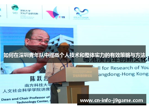 如何在深圳青年队中提高个人技术和整体实力的有效策略与方法 如何在深圳青年队中提高个人技术和整体实力的有效策略与方法