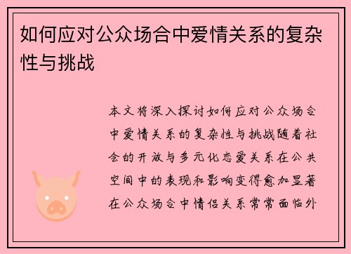 如何应对公众场合中爱情关系的复杂性与挑战 如何应对公众场合中爱情关系的复杂性与挑战