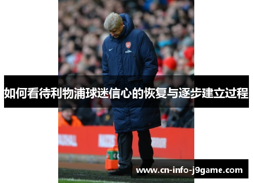 如何看待利物浦球迷信心的恢复与逐步建立过程