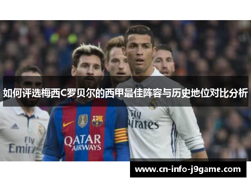 如何评选梅西C罗贝尔的西甲最佳阵容与历史地位对比分析