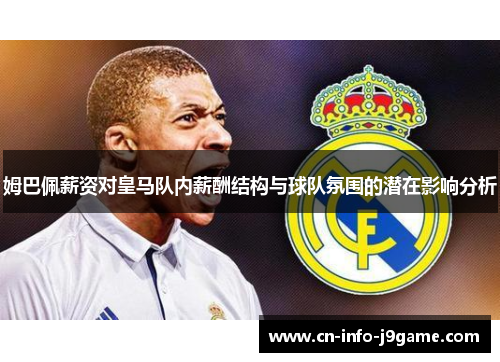 姆巴佩薪资对皇马队内薪酬结构与球队氛围的潜在影响分析 姆巴佩薪资对皇马队内薪酬结构与球队氛围的潜在影响分析