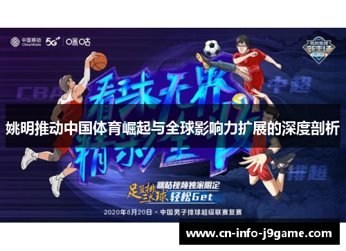 姚明推动中国体育崛起与全球影响力扩展的深度剖析 姚明推动中国体育崛起与全球影响力扩展的深度剖析