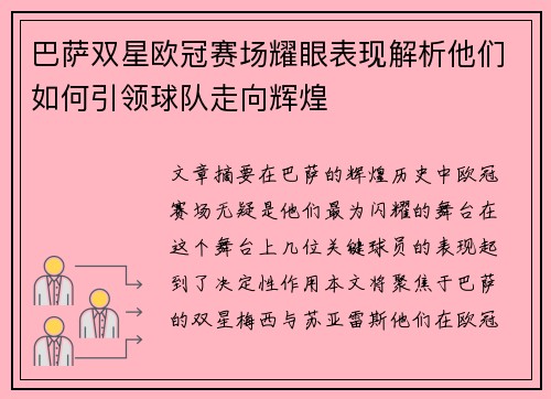巴萨双星欧冠赛场耀眼表现解析他们如何引领球队走向辉煌 巴萨双星欧冠赛场耀眼表现解析他们如何引领球队走向辉煌