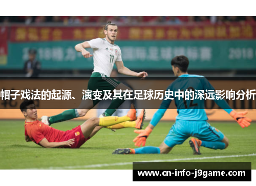 帽子戏法的起源、演变及其在足球历史中的深远影响分析