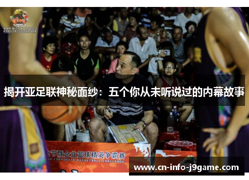 揭开亚足联神秘面纱:五个你从未听说过的内幕故事 揭开亚足联神秘面纱:五个你从未听说过的内幕故事
