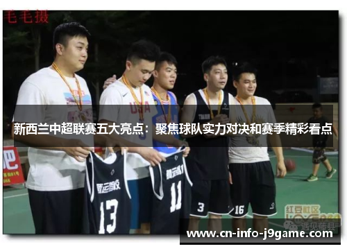 新西兰中超联赛五大亮点：聚焦球队实力对决和赛季精彩看点