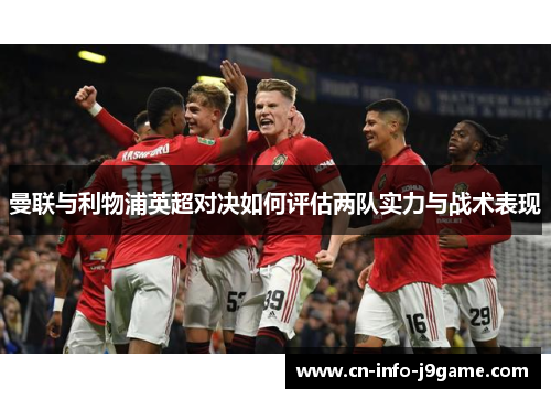 曼联与利物浦英超对决如何评估两队实力与战术表现