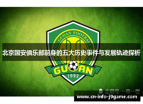 北京国安俱乐部前身的五大历史事件与发展轨迹探析 北京国安俱乐部前身的五大历史事件与发展轨迹探析