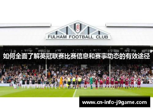 如何全面了解英冠联赛比赛信息和赛事动态的有效途径 如何全面了解英冠联赛比赛信息和赛事动态的有效途径