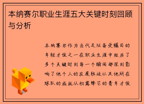 本纳赛尔职业生涯五大关键时刻回顾与分析 本纳赛尔职业生涯五大关键时刻回顾与分析