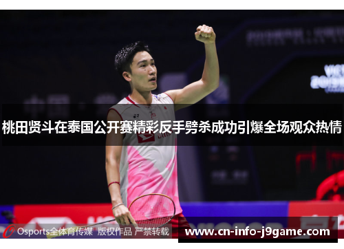 桃田贤斗在泰国公开赛精彩反手劈杀成功引爆全场观众热情 桃田贤斗在泰国公开赛精彩反手劈杀成功引爆全场观众热情