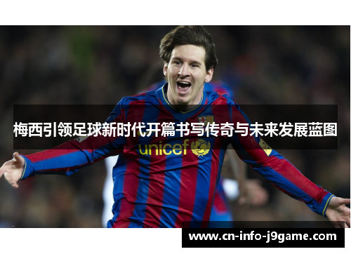 梅西引领足球新时代开篇书写传奇与未来发展蓝图