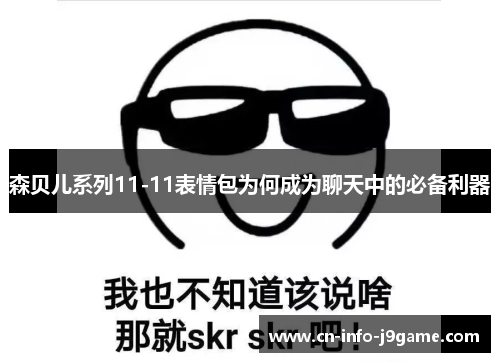 森贝儿系列11-11表情包为何成为聊天中的必备利器 森贝儿系列11-11表情包为何成为聊天中的必备利器