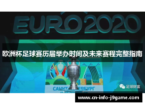 欧洲杯足球赛历届举办时间及未来赛程完整指南 欧洲杯足球赛历届举办时间及未来赛程完整指南