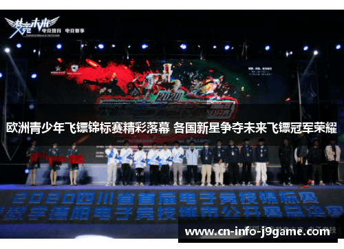 欧洲青少年飞镖锦标赛精彩落幕 各国新星争夺未来飞镖冠军荣耀 欧洲青少年飞镖锦标赛精彩落幕 各国新星争夺未来飞镖冠军荣耀