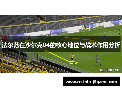 法尔范在沙尔克04的核心地位与战术作用分析