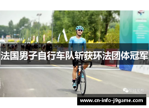 法国男子自行车队斩获环法团体冠军 法国男子自行车队斩获环法团体冠军