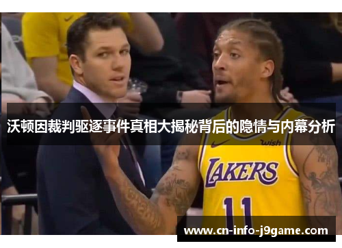 沃顿因裁判驱逐事件真相大揭秘背后的隐情与内幕分析