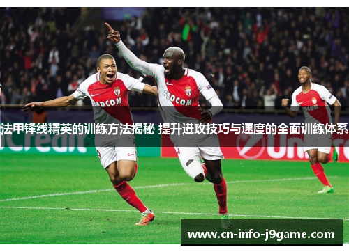 法甲锋线精英的训练方法揭秘 提升进攻技巧与速度的全面训练体系 法甲锋线精英的训练方法揭秘 提升进攻技巧与速度的全面训练体系