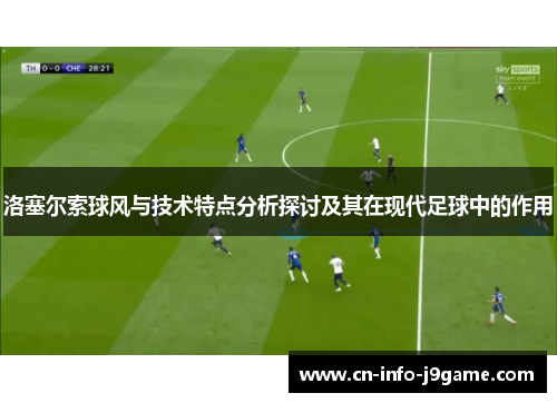 洛塞尔索球风与技术特点分析探讨及其在现代足球中的作用