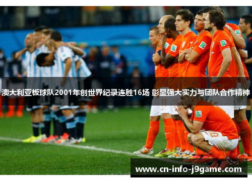 澳大利亚板球队2001年创世界纪录连胜16场 彰显强大实力与团队合作精神 澳大利亚板球队2001年创世界纪录连胜16场 彰显强大实力与团队合作精神
