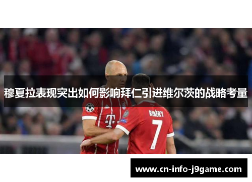 穆夏拉表现突出如何影响拜仁引进维尔茨的战略考量 穆夏拉表现突出如何影响拜仁引进维尔茨的战略考量