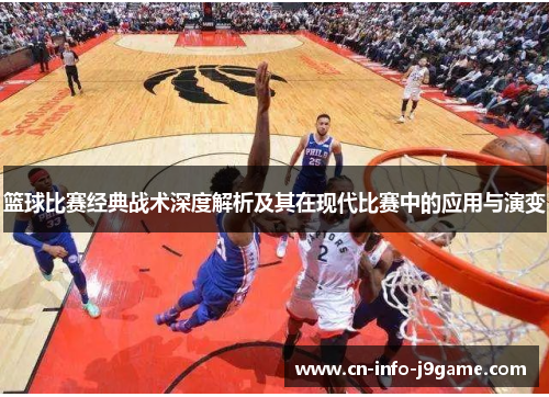 篮球比赛经典战术深度解析及其在现代比赛中的应用与演变 篮球比赛经典战术深度解析及其在现代比赛中的应用与演变