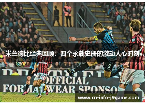米兰德比经典回顾:四个永载史册的激动人心时刻 米兰德比经典回顾:四个永载史册的激动人心时刻