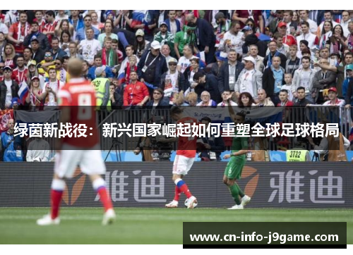 绿茵新战役：新兴国家崛起如何重塑全球足球格局