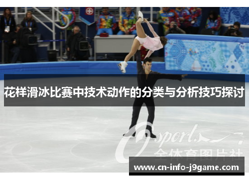 花样滑冰比赛中技术动作的分类与分析技巧探讨