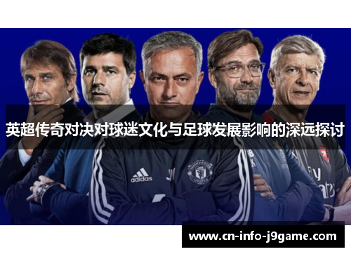 英超传奇对决对球迷文化与足球发展影响的深远探讨