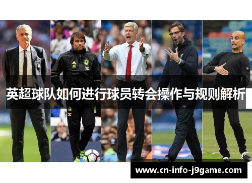 英超球队如何进行球员转会操作与规则解析 英超球队如何进行球员转会操作与规则解析