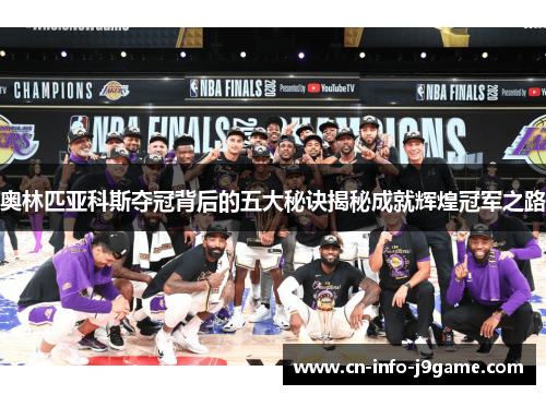 奥林匹亚科斯夺冠背后的五大秘诀揭秘成就辉煌冠军之路 奥林匹亚科斯夺冠背后的五大秘诀揭秘成就辉煌冠军之路