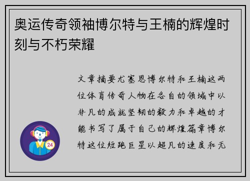 奥运传奇领袖博尔特与王楠的辉煌时刻与不朽荣耀 奥运传奇领袖博尔特与王楠的辉煌时刻与不朽荣耀