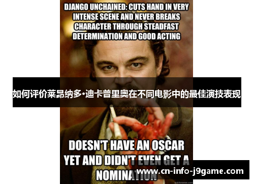 如何评价莱昂纳多·迪卡普里奥在不同电影中的最佳演技表现