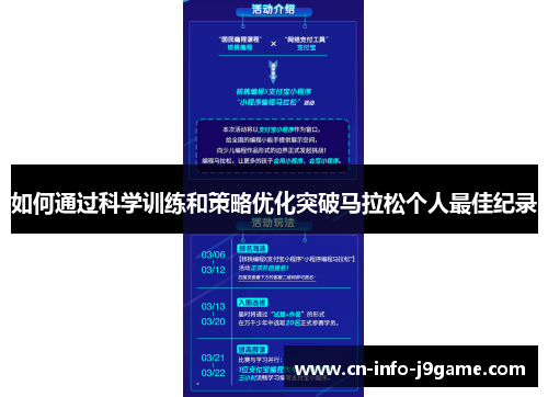如何通过科学训练和策略优化突破马拉松个人最佳纪录