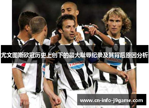 尤文图斯欧冠历史上创下的最大耻辱纪录及其背后原因分析