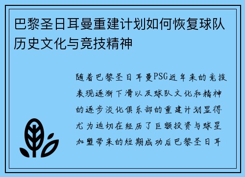 巴黎圣日耳曼重建计划如何恢复球队历史文化与竞技精神 巴黎圣日耳曼重建计划如何恢复球队历史文化与竞技精神