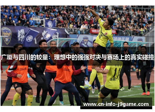 广厦与四川的较量:理想中的强强对决与赛场上的真实碰撞 广厦与四川的较量:理想中的强强对决与赛场上的真实碰撞