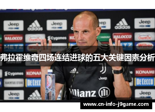 弗拉霍维奇四场连结进球的五大关键因素分析