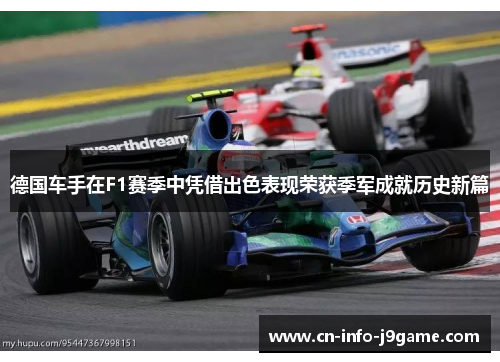 德国车手在F1赛季中凭借出色表现荣获季军成就历史新篇 德国车手在F1赛季中凭借出色表现荣获季军成就历史新篇