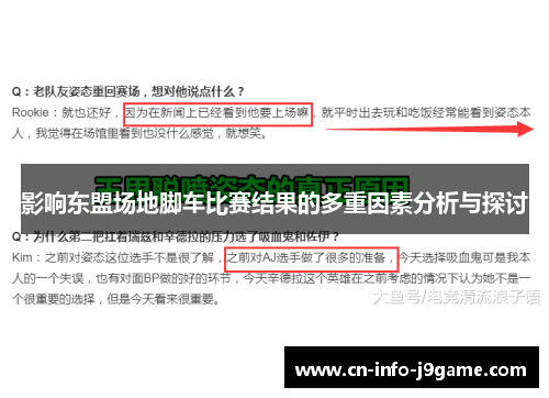 影响东盟场地脚车比赛结果的多重因素分析与探讨