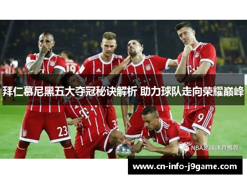 拜仁慕尼黑五大夺冠秘诀解析 助力球队走向荣耀巅峰
