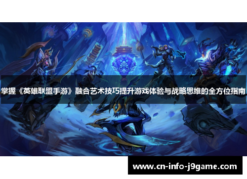 掌握《英雄联盟手游》融合艺术技巧提升游戏体验与战略思维的全方位指南