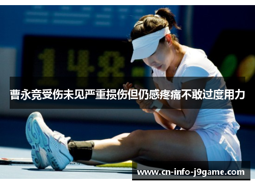 曹永竞受伤未见严重损伤但仍感疼痛不敢过度用力